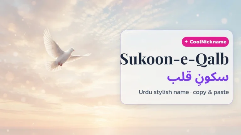 Sukoon-e-Qalb Stylish Name — سکونِ قلب Copy & Paste